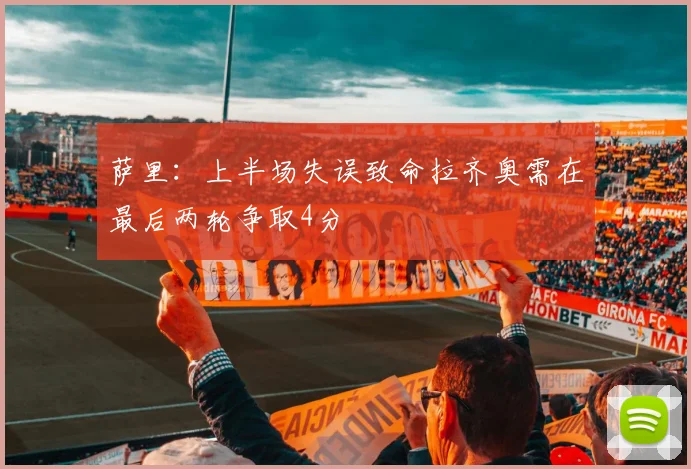 萨里：上半场失误致命拉齐奥需在最后两轮争取4分