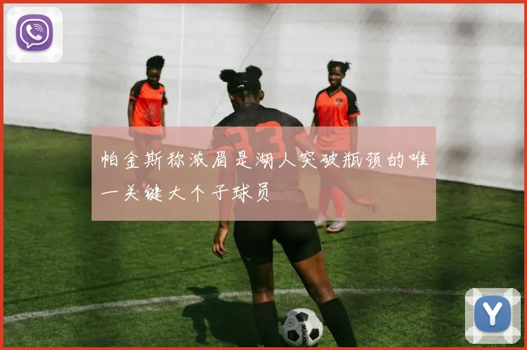 帕金斯称浓眉是湖人突破瓶颈的唯一关键大个子球员